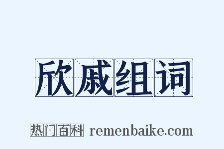 欣戚组词是什么意思的图片